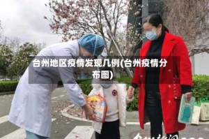 台州地区疫情发现几例(台州疫情分布图)