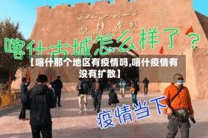 【喀什那个地区有疫情吗,喀什疫情有没有扩散】