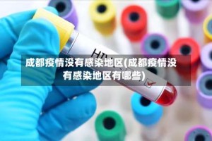 成都疫情没有感染地区(成都疫情没有感染地区有哪些)