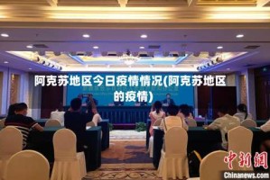 阿克苏地区今日疫情情况(阿克苏地区的疫情)