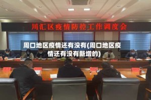 周口地区疫情还有没有(周口地区疫情还有没有新增的)
