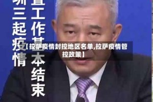 【拉萨疫情封控地区名单,拉萨疫情管控政策】