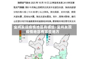 宝鸡发现疫情地区有哪些/宝鸡发现疫情地区有哪些地方