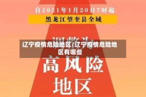 辽宁疫情危险地区/辽宁疫情危险地区有哪些