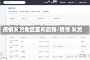 疫情发货地区查询最新/疫情 发货