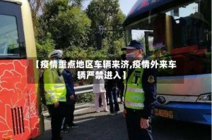 【疫情重点地区车辆来济,疫情外来车辆严禁进入】