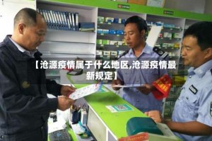 【沧源疫情属于什么地区,沧源疫情最新规定】