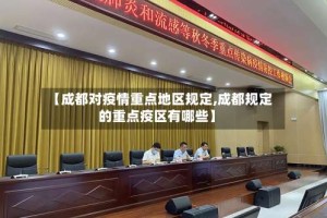 【成都对疫情重点地区规定,成都规定的重点疫区有哪些】