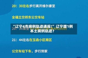 “辽宁4市病例轨迹通报!” 辽宁增1例本土病例轨迹？