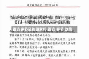 西安春节还能回家吗.西安 春节 政策