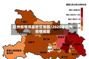 杭州疫情频发地区地图/2020年杭州疫情地图