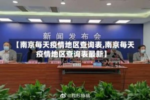 【南京每天疫情地区查询表,南京每天疫情地区查询表最新】