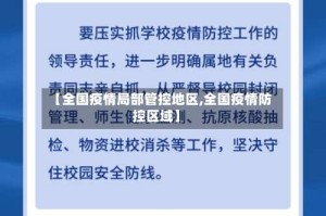 【全国疫情局部管控地区,全国疫情防控区域】