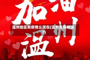 温州地区有疫情么现在(温州有疫情没?)