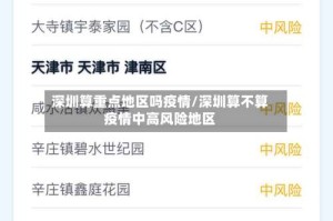 深圳算重点地区吗疫情/深圳算不算疫情中高风险地区