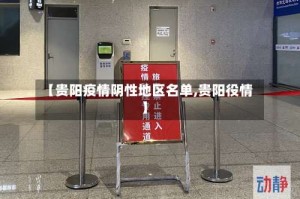 【贵阳疫情阴性地区名单,贵阳役情】