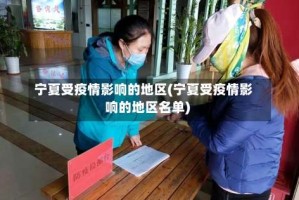 宁夏受疫情影响的地区(宁夏受疫情影响的地区名单)