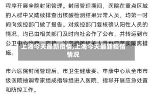 上海今天最新疫情,上海今天最新疫情情况