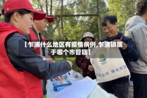 【乍浦什么地区有疫情病例,乍浦镇属于哪个市管辖】