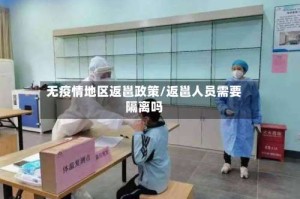 无疫情地区返邕政策/返邕人员需要隔离吗