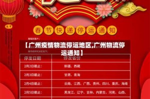 【广州疫情物流停运地区,广州物流停运通知】