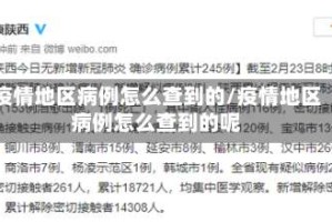 疫情地区病例怎么查到的/疫情地区病例怎么查到的呢