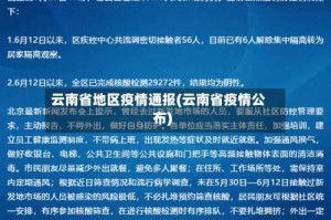 云南省地区疫情通报(云南省疫情公布)