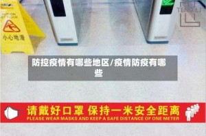 防控疫情有哪些地区/疫情防疫有哪些