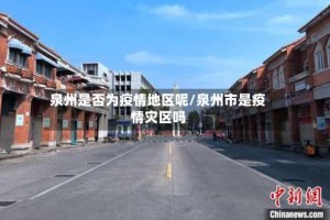 泉州是否为疫情地区呢/泉州市是疫情灾区吗