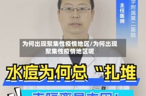 为何出现聚集性疫情地区/为何出现聚集性疫情地区呢