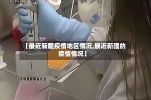 【最近新疆疫情地区情况,最近新疆的疫情情况】