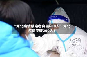 “河北疫情感染者突破600人” 河北疫情突破200人？
