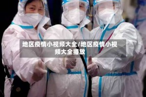 地区疫情小视频大全/地区疫情小视频大全播放