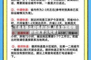 【顺丰查出疫情的地区,顺丰查出疫情的地区怎么处理】
