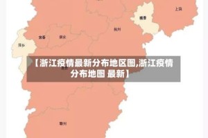 【浙江疫情最新分布地区图,浙江疫情分布地图 最新】