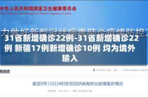 31省新增确诊22例-31省新增确诊22例 新疆17例新增确诊10例 均为境外输入