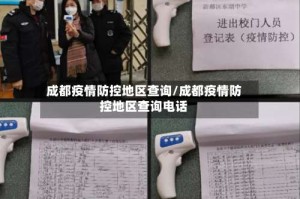 成都疫情防控地区查询/成都疫情防控地区查询电话