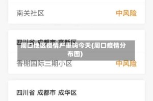 周口地区疫情严重吗今天(周口疫情分布图)