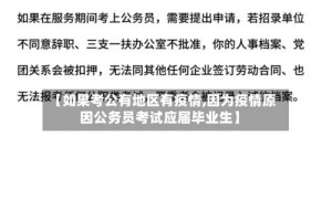 【如果考公有地区有疫情,因为疫情原因公务员考试应届毕业生】