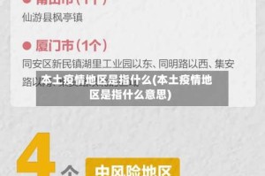 本土疫情地区是指什么(本土疫情地区是指什么意思)