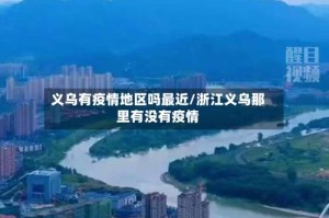 义乌有疫情地区吗最近/浙江义乌那里有没有疫情