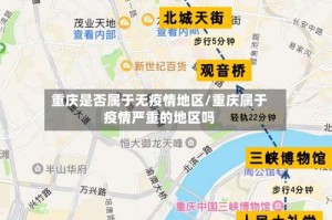 重庆是否属于无疫情地区/重庆属于疫情严重的地区吗