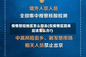疫情管控地区怎么回去(在疫情区回来应该怎么办?)