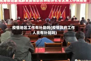 疫情地区工作有补助吗(疫情政府工作人员有补贴吗)