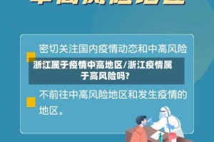 浙江属于疫情中高地区/浙江疫情属于高风险吗?