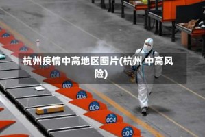 杭州疫情中高地区图片(杭州 中高风险)