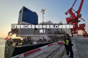 【疫情口岸是哪些地区的,口岸疫情防线】