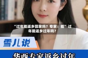 “过年能返乡回家吗？专家：能” 过年能返乡过年吗？