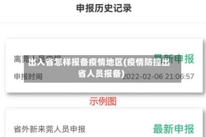 出入省怎样报备疫情地区(疫情防控出省人员报备)