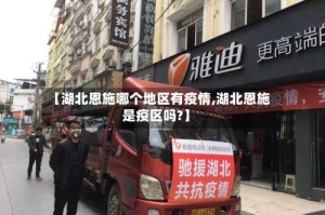 【湖北恩施哪个地区有疫情,湖北恩施是疫区吗?】